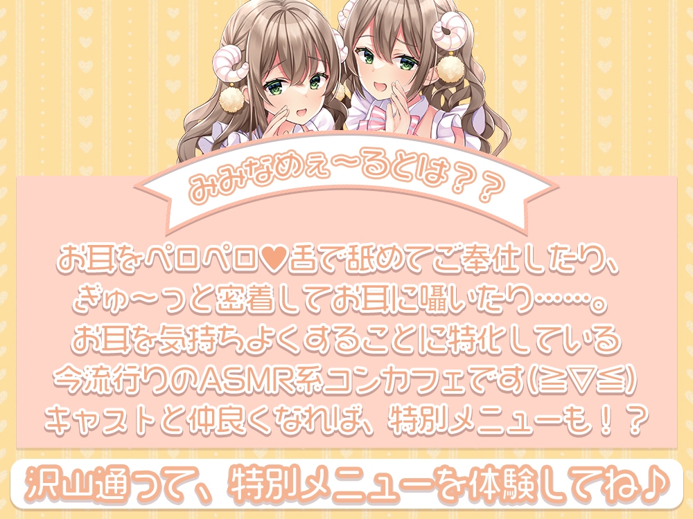 【囁き/耳舐め特化】お耳密着型☆コンカフェ『みみなめぇ～る』へようこそ♪