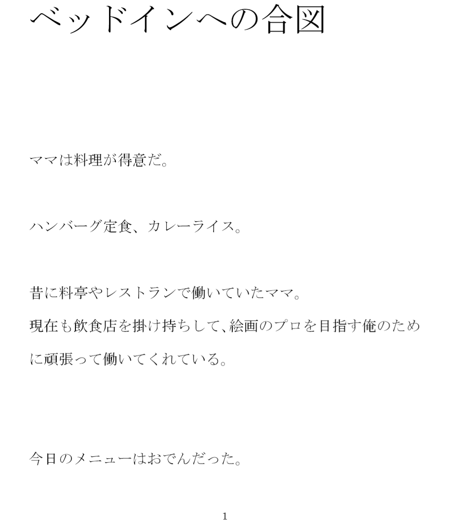 ママとキッチンでの合言葉 まみむめも それはベッドインへの合図