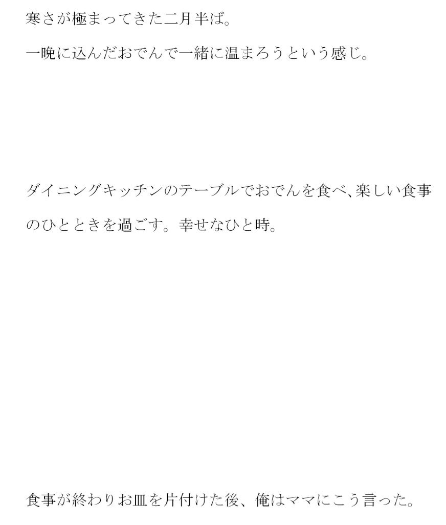 ママとキッチンでの合言葉 まみむめも それはベッドインへの合図