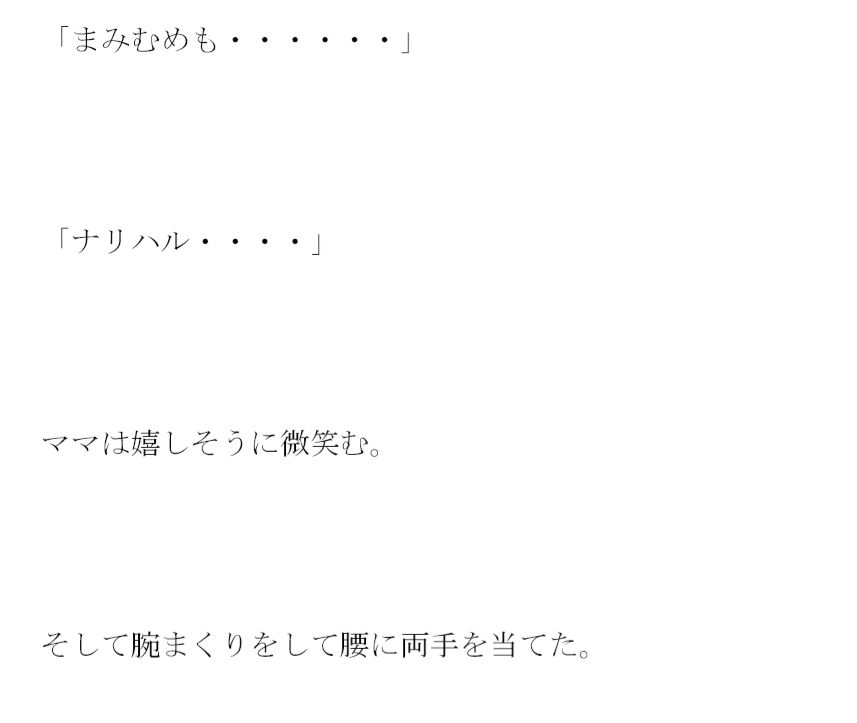 ママとキッチンでの合言葉 まみむめも それはベッドインへの合図