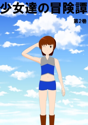 少女達の冒険譚 2巻