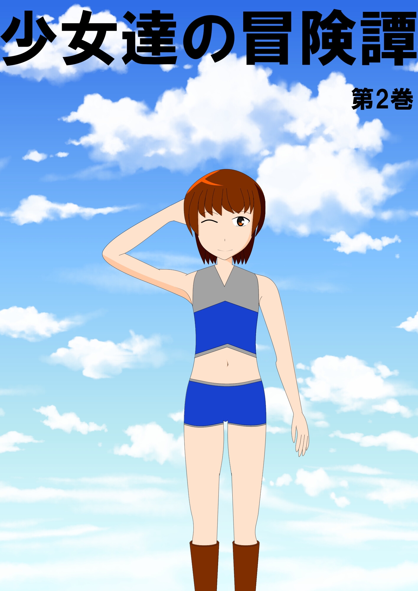 少女達の冒険譚 2巻