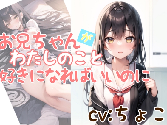 お兄ちゃんが私のこと、好きになればいいのに。