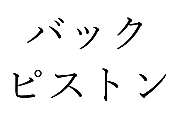 【効果音】バックピストン