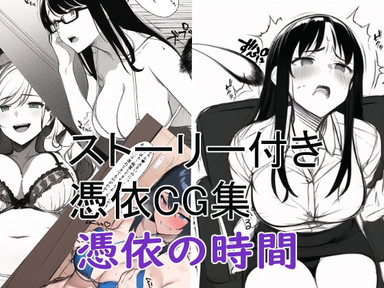 ストーリー付き憑依CG集 憑依の時間