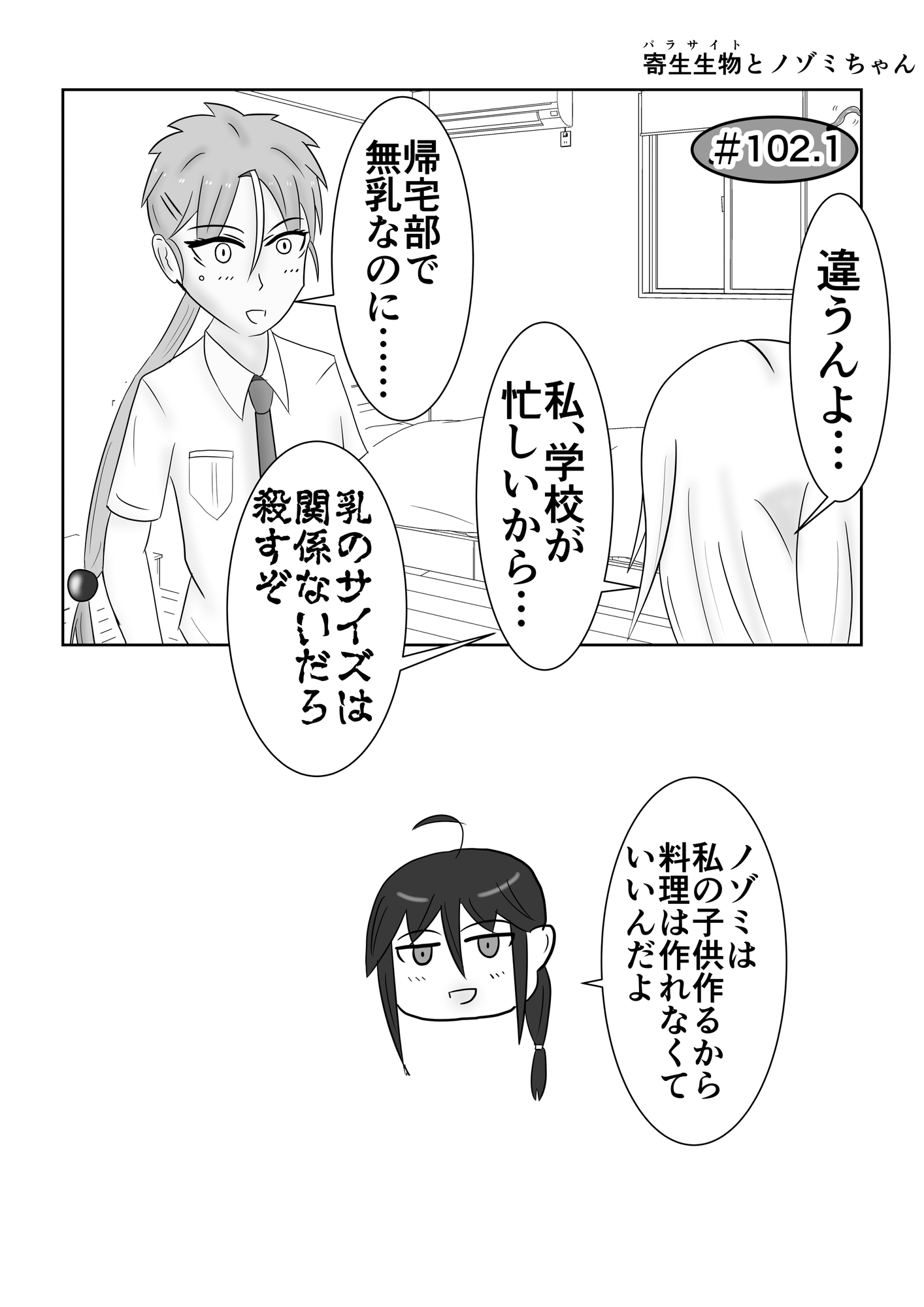 寄生生物とノゾミちゃん 05