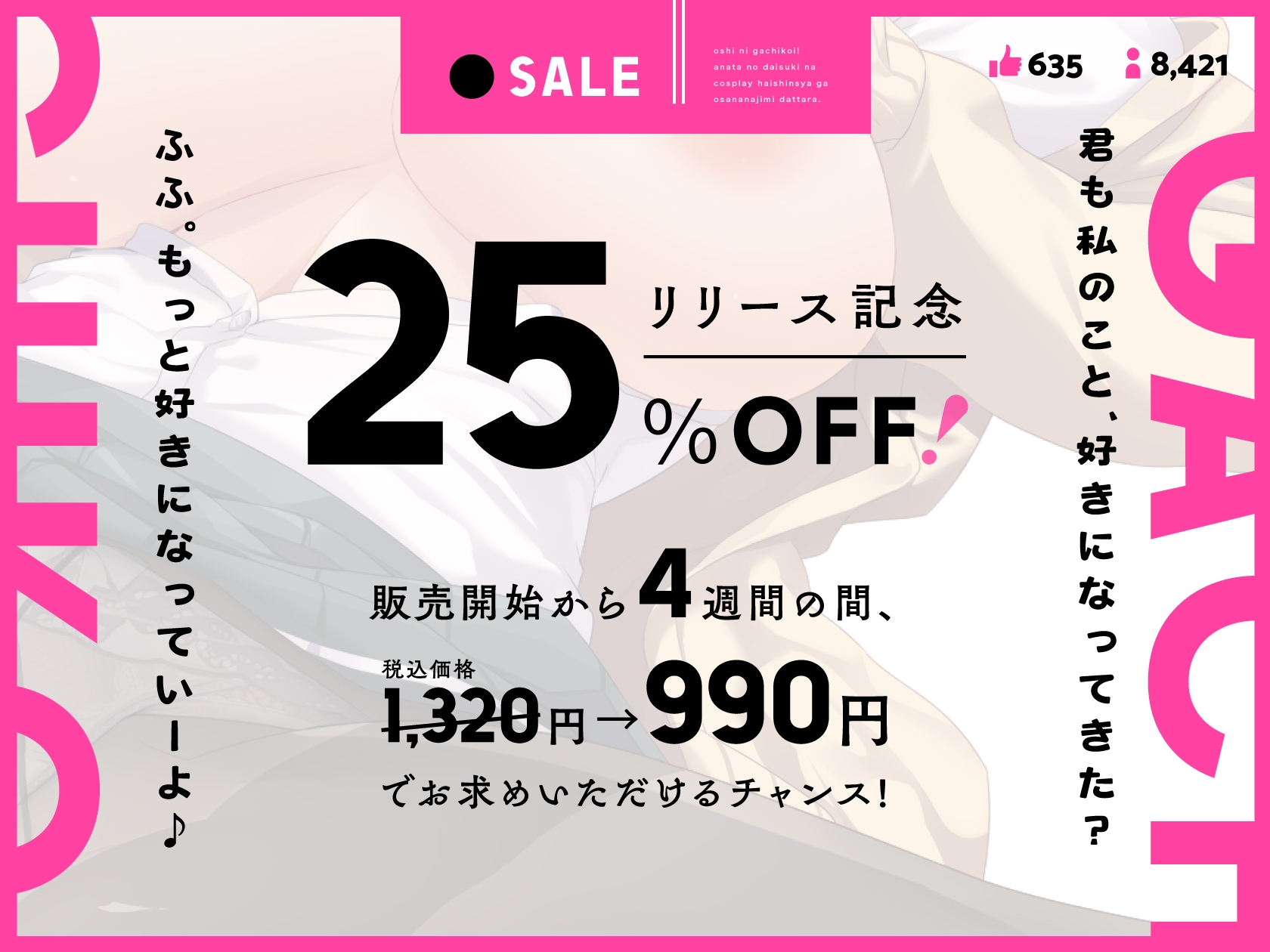 【KU100】そういう目で見てほしいの。～推しにガチ恋!アナタの大好きなコスプレ配信者が、幼なじみだったら。