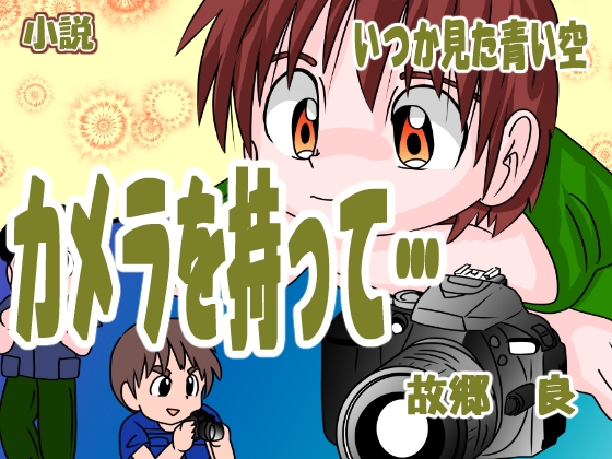 カメラを持って…