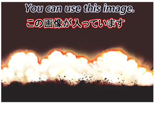 素材をどうぞ『爆発05』