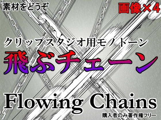 素材をどうぞ『飛ぶチェーン』