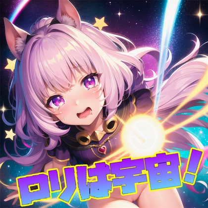 【AI作品】ロリは宇宙!(合計400枚以上!)