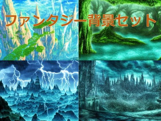 【ゲーム背景画像】ファンタジー背景セット