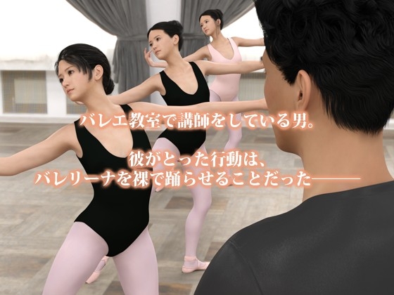バレリーナに裸でバレエさせてみた ～水希～