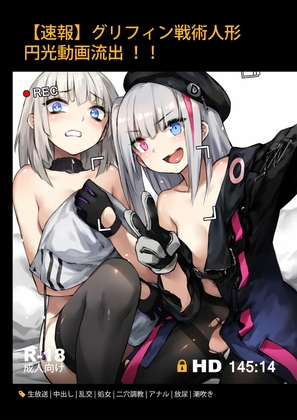 グリフィン戦術人形円光動画流出!!
