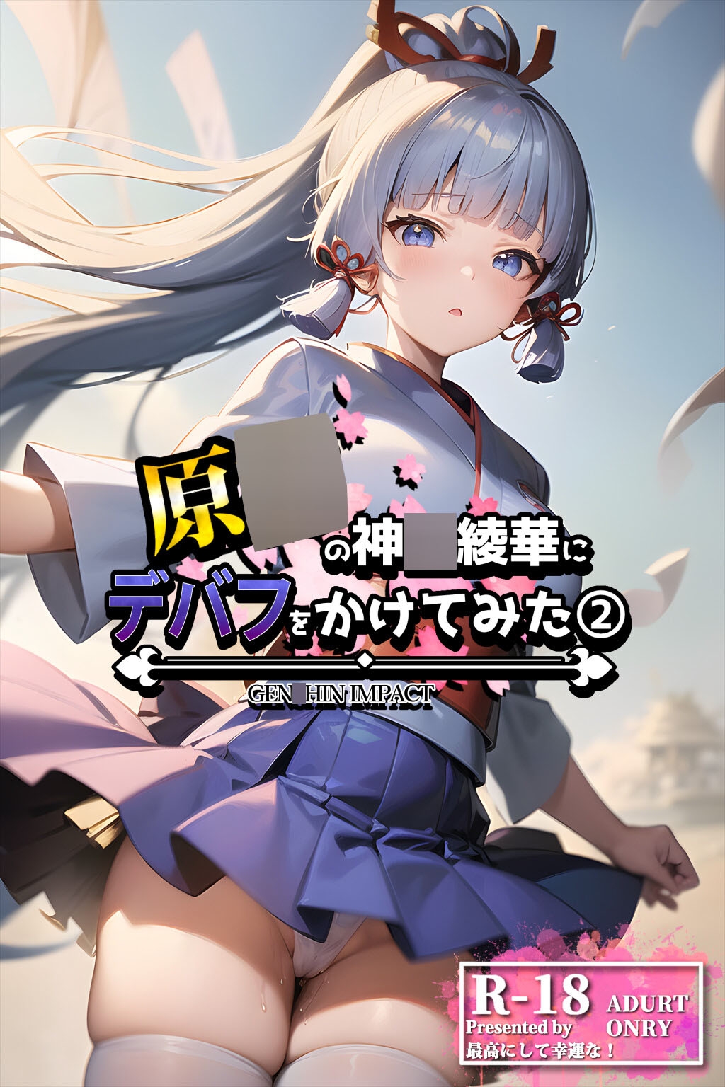 原〇の神〇綾華にデバフをかけてみた2