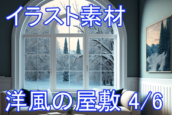 洋風の屋敷 4/6