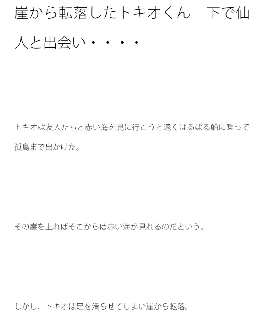 崖から転落したトキオくん 下で仙人と出会い・・・・