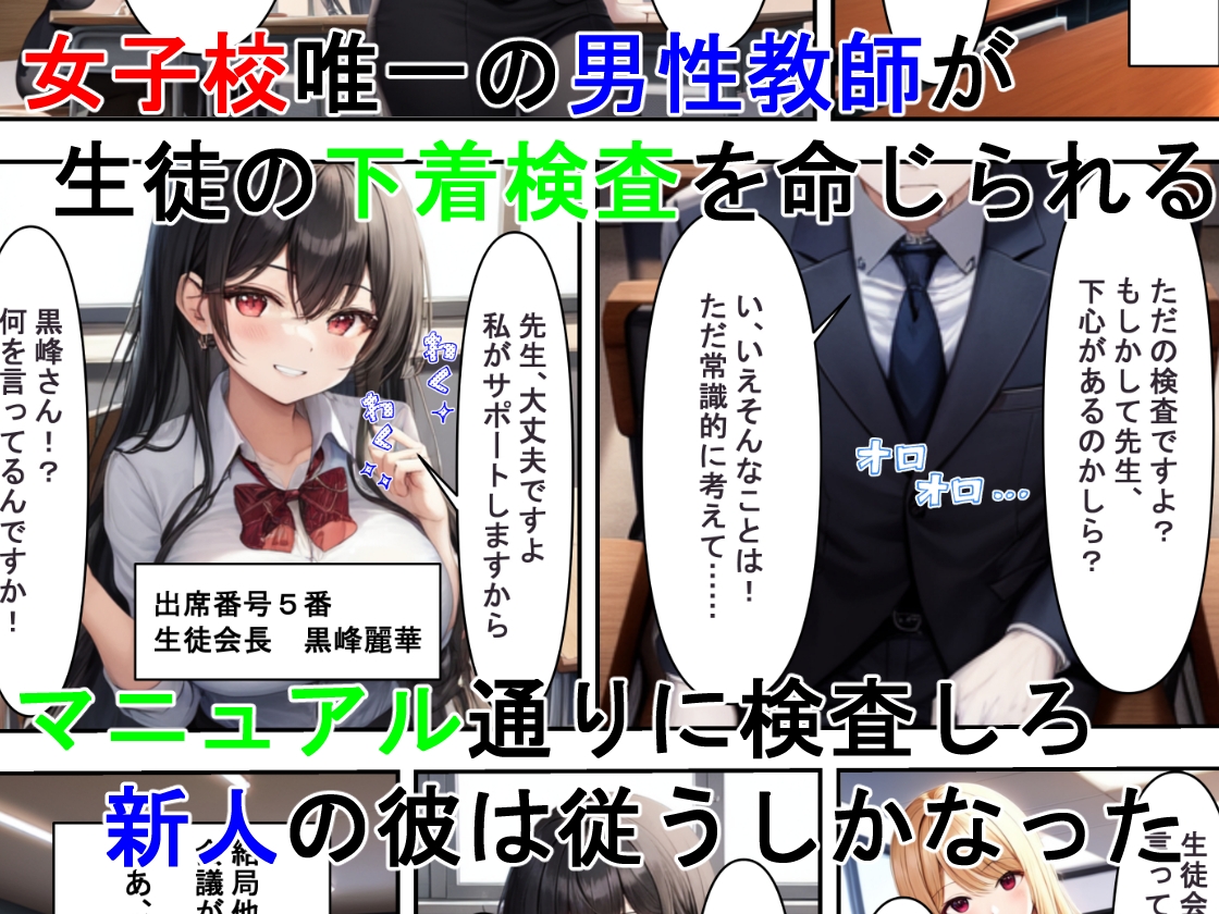 下着検査でハメられた!?〜女子校唯一の男性教師が生徒会長にハメられる話〜