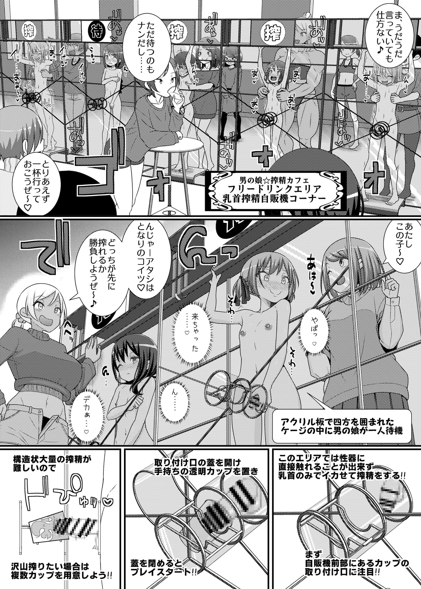 搾精成功!?チクビッチーズ!!～♂男の娘♀搾精カフェ潜入編～