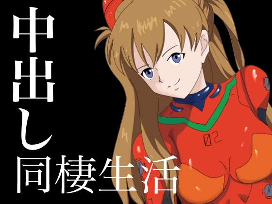 気の強い女と中出し同棲生活