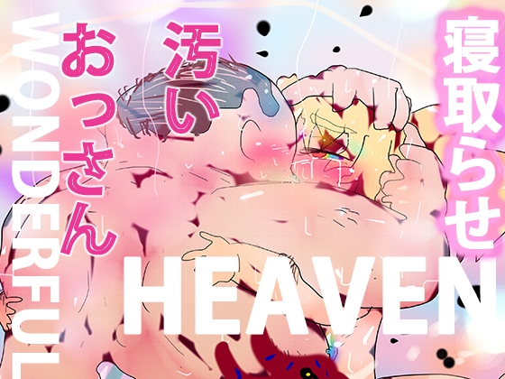 【キモデブ寝取らせ】WONDERFUL HEAVENーノヴェルちゃんと汚いオッサンー