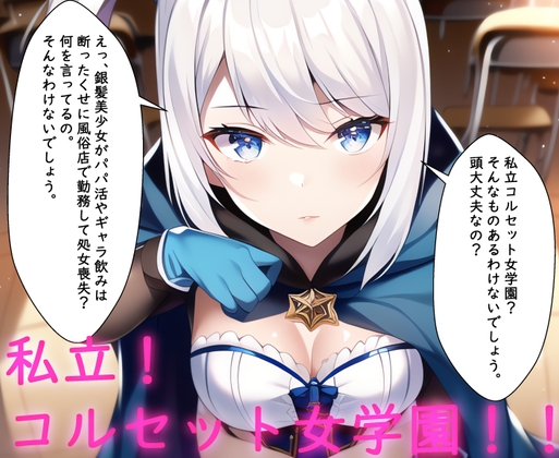 私立コルセット女学園ーマリアー