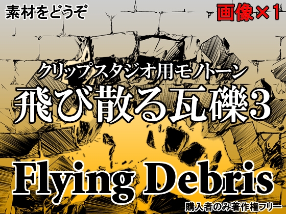 素材をどうぞ『飛び散る瓦礫3』
