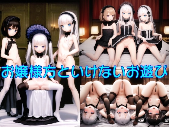 お嬢様方といけないお遊び【74枚】