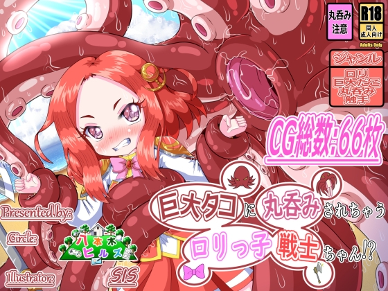 巨大タコに丸呑みされちゃうロリっ子戦士ちゃん!?