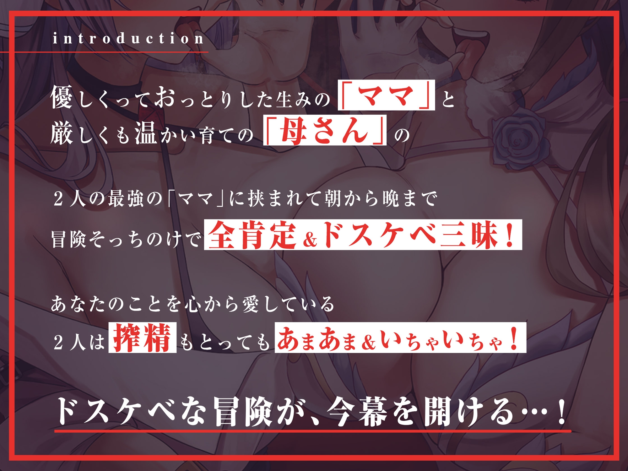 【異世界】産みの親×育ての親「Wおま〇こ」サンドイッチ!【Wママと僕のえっちな大冒険!】