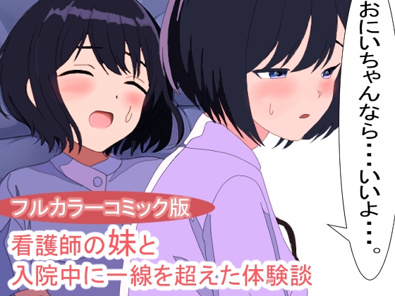 看護師の妹と病院でセックスしてしまった体験談