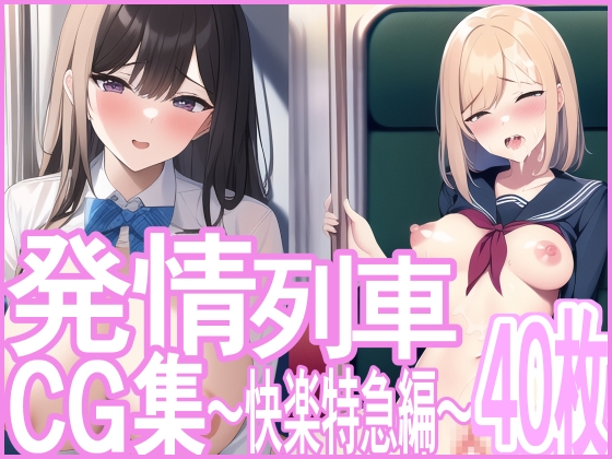 発情列車CG集 ～快楽特急編～