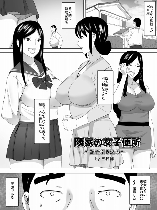 隣家の女子便所～排管引き込み～