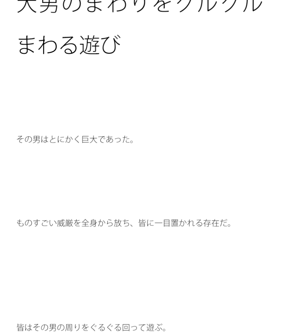 大男のまわりをグルグルまわる遊び