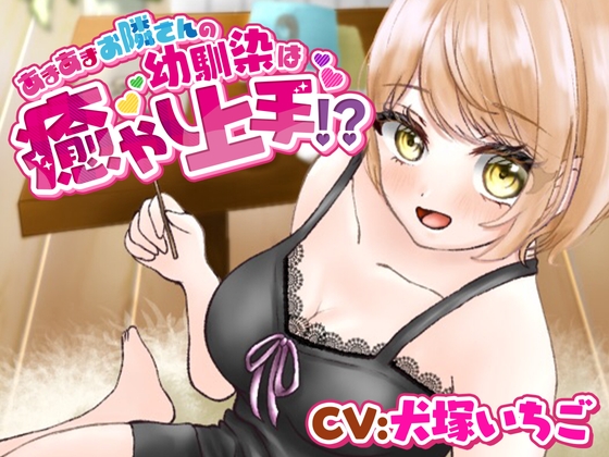 【耳かき・添い寝】あまあまお隣さんの幼馴染は癒し上手!?