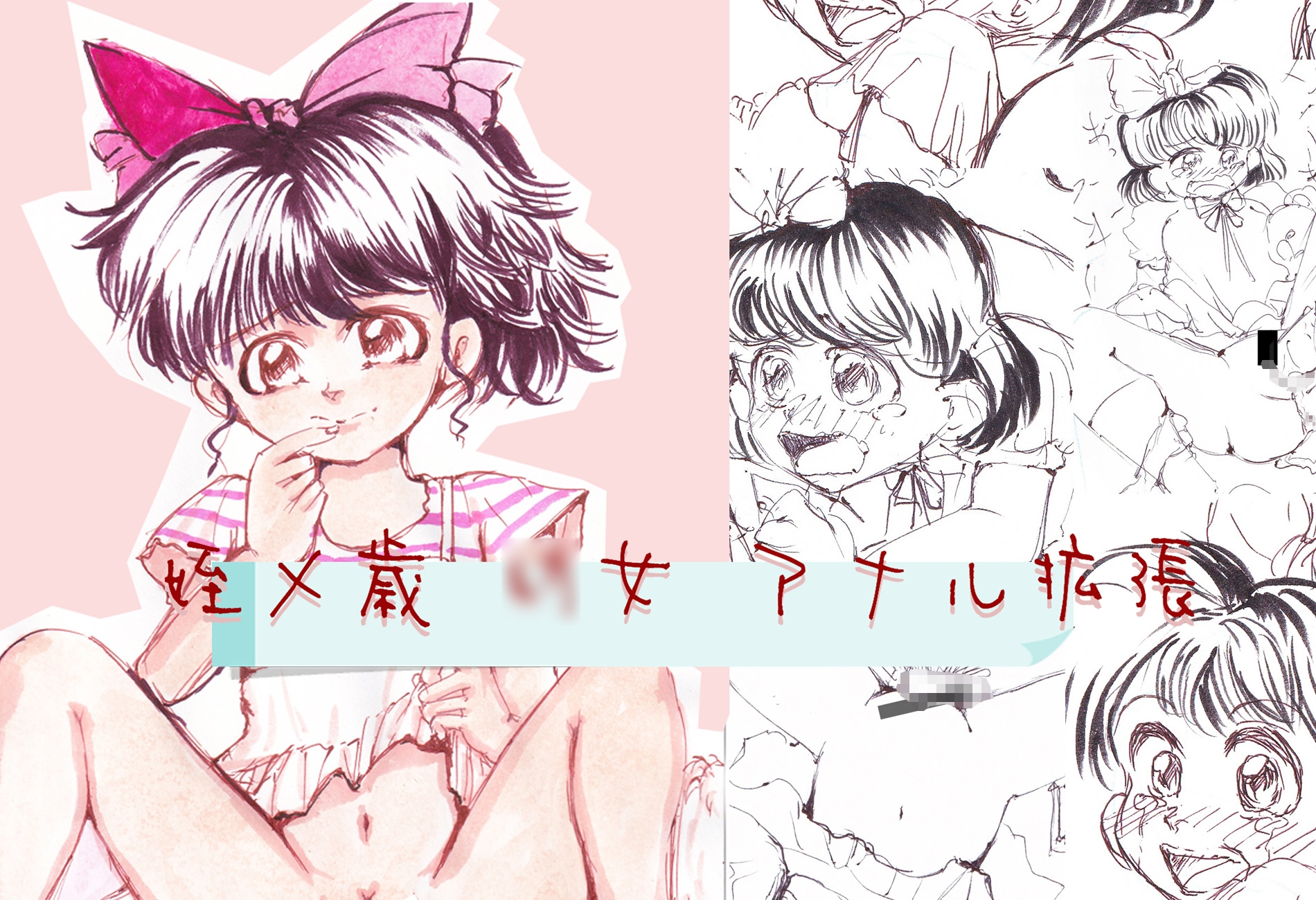 姪X歳○女アナル拡張