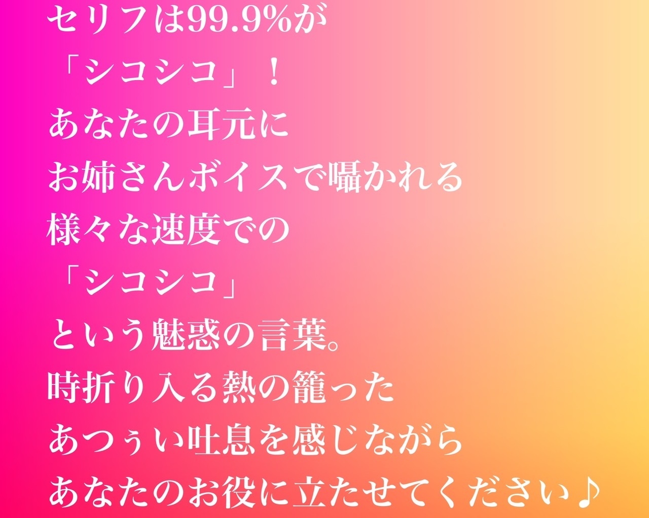 吐息たっぷり・・・お姉さんボイスの「シコシコ」オンリーオナサポ音声