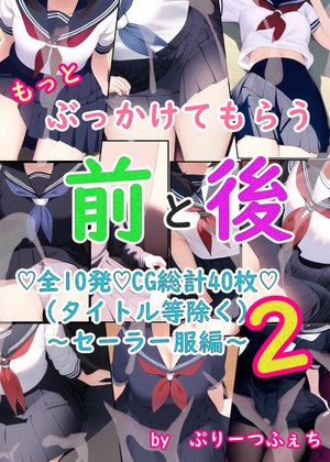 もっとぶっかけてもらう前と後 セーラー服編2