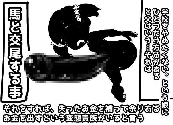 馬と交尾する事になったベッキーちゃん〜おなかボコボコ、ボコォッメコォッで春が来る〜