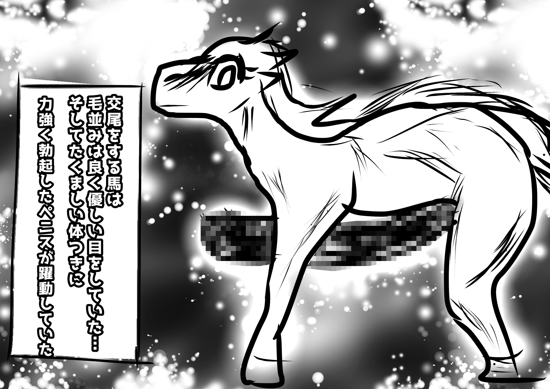 馬と交尾する事になったベッキーちゃん〜おなかボコボコ、ボコォッメコォッで春が来る〜