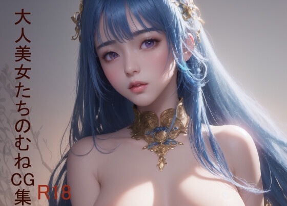 大人美女たちのむCG集(R18)