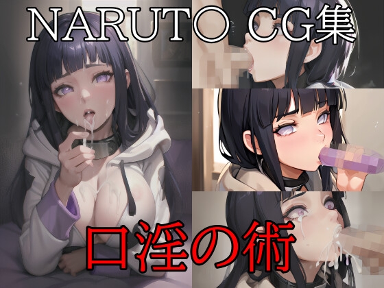 NARUT〇 ヒナ〇CG集 口淫の術