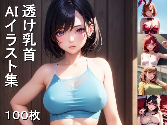 透け乳首AIイラスト集