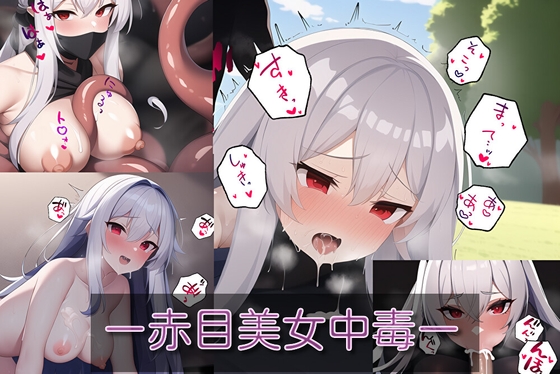 赤目美女中毒～白髪赤目美女のエッチCG集～