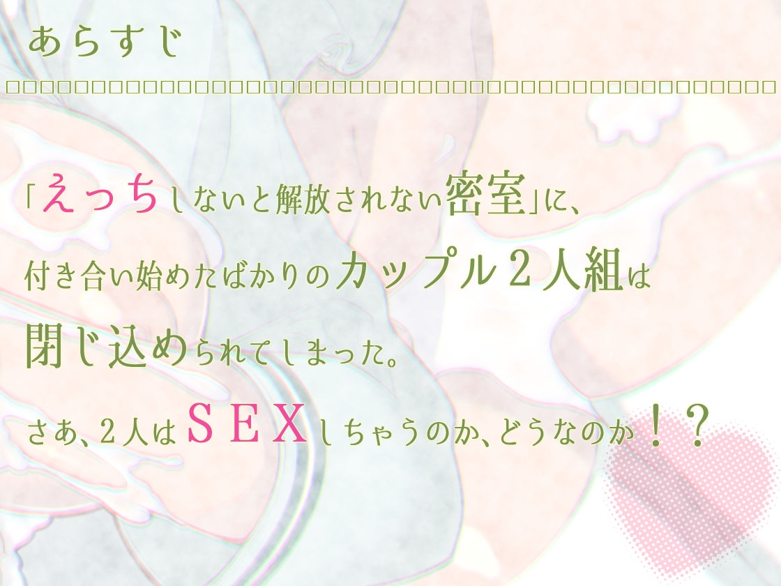 ドスケ部屋で射精インフィニティ～えっちしないと出られない! やばいよ彼女がインラン完了!?～