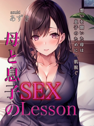 母と息子の SEX Lesson