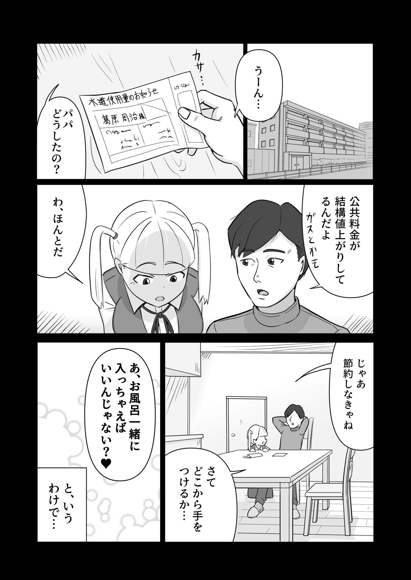 パパと連れ子の爛れた日常3