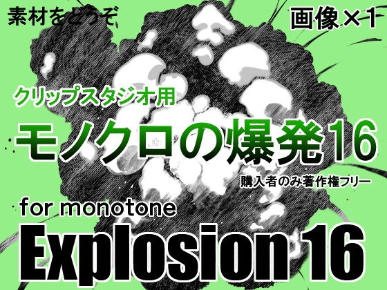 素材をどうぞ『モノクロの爆発16』