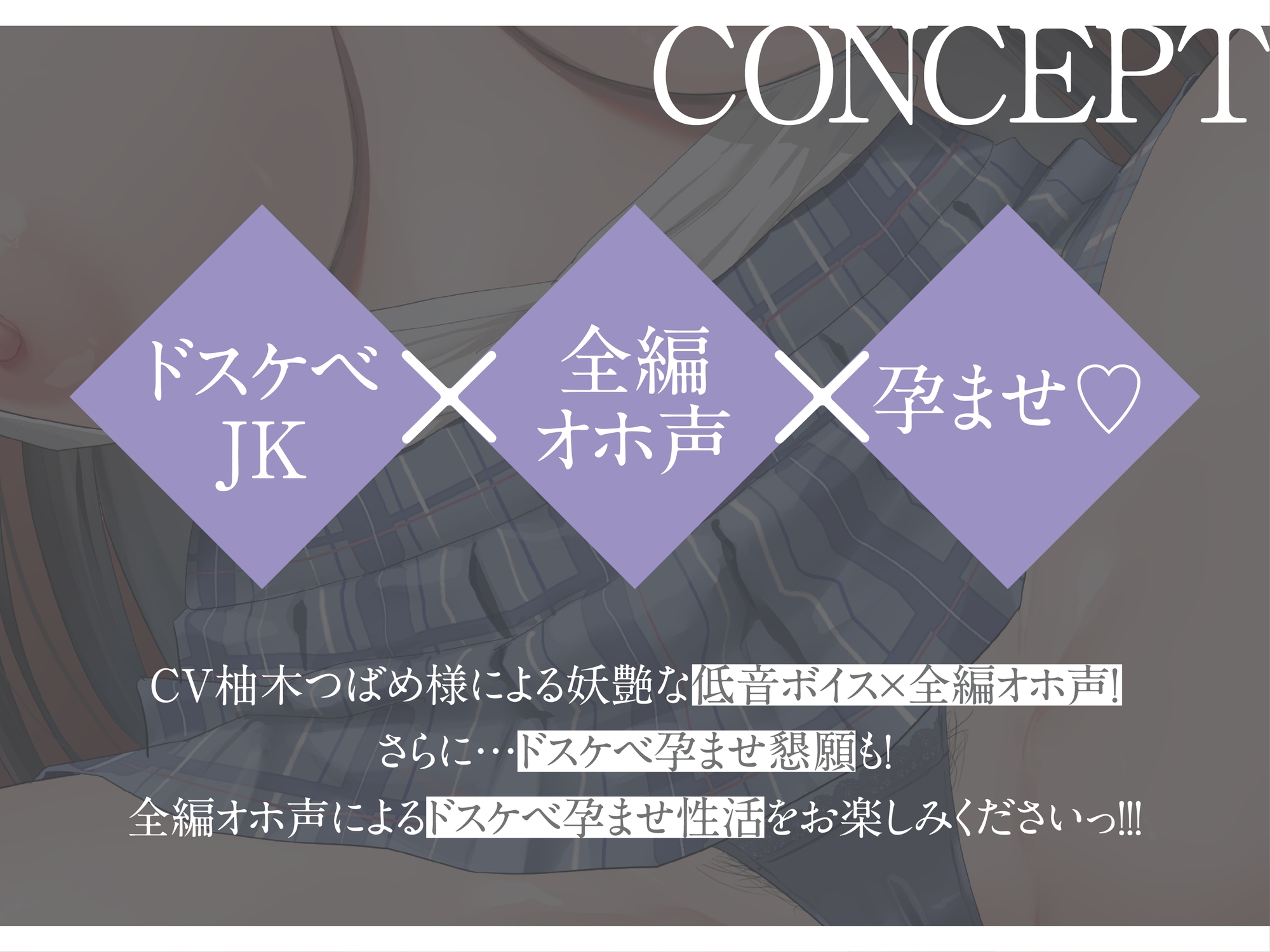 【一週間限定ドスケベイラスト付き】【全編オホ声】×【低音】孕ませおまんこパートナードスケベクールJKチン媚び媚びおまんこ性活【KU100】