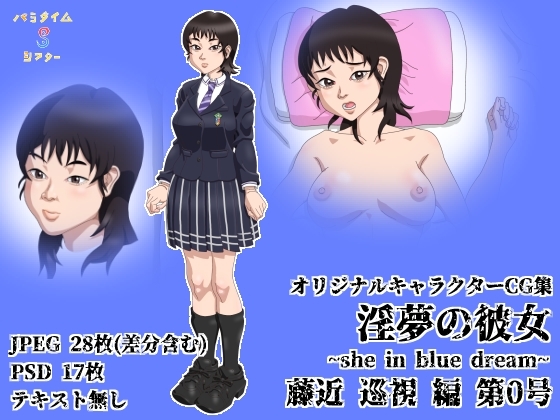 淫夢の彼女~she in blue dream~ 藤近 巡視 編 第0号